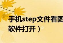 手机step文件看图软件（sldprt文件用什么软件打开）