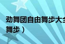 劲舞团自由舞步大全最新舞步（劲舞团的自由舞步）