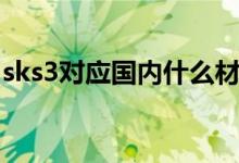 sks3对应国内什么材料（sks3对应国内材料）