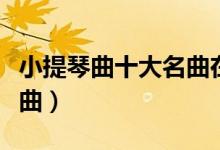 小提琴曲十大名曲在线听（双城变奏的小提琴曲）