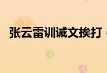 张云雷训诫文挨打（训诫文父子虐心挨打）