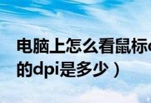 电脑上怎么看鼠标dpi数值（怎么看自己鼠标的dpi是多少）