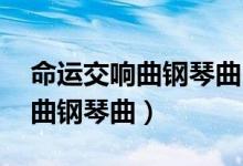 命运交响曲钢琴曲 百度网盘资源（命运交响曲钢琴曲）