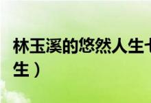 林玉溪的悠然人生七夜忘情（林玉溪的悠然人生）