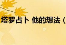 塔罗占卜 他的想法（塔罗占卜他目前的想法）