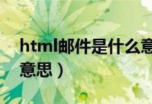 html邮件是什么意思（html中的  b 是什么意思）