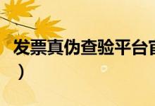 发票真伪查验平台官网（12366发票真伪查询）