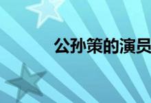 公孙策的演员叫什么（公孙策）