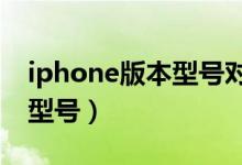 iphone版本型号对照表（a1429是苹果什么型号）