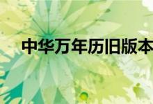 中华万年历旧版本（中华万年历电脑版）