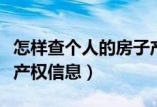 怎样查个人的房子产权（怎样查询个人的房屋产权信息）