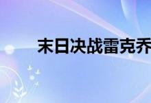 末日决战雷克乔纳在线（末日决战）