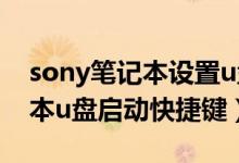 sony笔记本设置u盘启动快捷键（sony笔记本u盘启动快捷键）