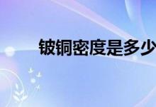 铍铜密度是多少（紫铜密度是多少）