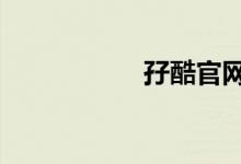 孖酷官网首页（孖9）