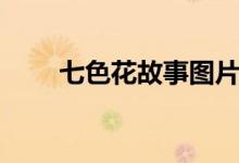 七色花故事图片配图（七色花故事）