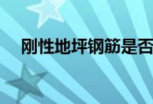刚性地坪钢筋是否锚入地梁（刚性地坪）