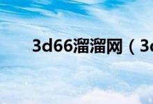 3d66溜溜网（3d66网软件下载cad）