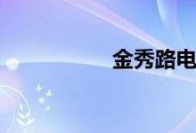 金秀路电影（金秀路）