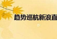 趋势巡航新浪直播室（金鼎直播室）