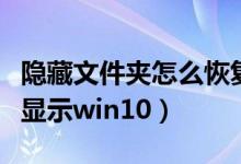 隐藏文件夹怎么恢复显示（隐藏文件怎么恢复显示win10）