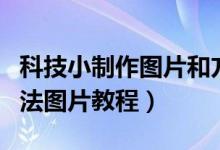 科技小制作图片和方法（科技小制作小发明方法图片教程）