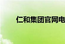 仁和集团官网电话（仁和集团官网）