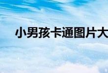 小男孩卡通图片大全（小男孩卡通图片）