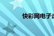 快彩网电子走势图（快彩网）