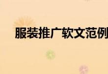 服装推广软文范例图片（服装推广软文）