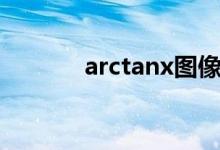 arctanx图像（arccosx图像）