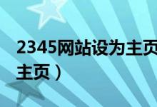 2345网站设为主页（wwwhan123com设为主页）
