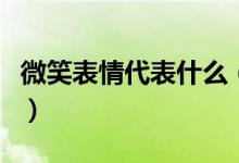 微笑表情代表什么（微笑的表情代表什么意思）