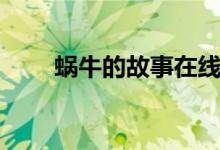 蜗牛的故事在线收听(蜗牛的故事)