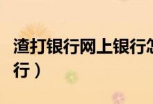 渣打银行网上银行怎么登录（渣打银行网上银行）