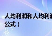 人均利润和人均利润率的公式（人均利润计算公式）