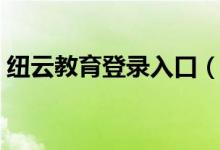 纽云教育登录入口（纽云教育网站登陆注册）