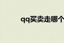 qq买卖走哪个平台（qq买卖网）