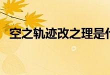 空之轨迹改之理是什么(空之轨迹改之理)