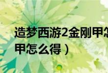 造梦西游2金刚甲怎么得的（造梦西游2金刚甲怎么得）