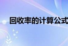 回收率的计算公式及举例说明(回收率)