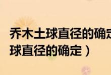 乔木土球直径的确定是按照那个规范（乔木土球直径的确定）
