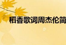 稻香歌词周杰伦简谱（稻香歌词周杰伦）