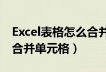 Excel表格怎么合并单元格?（excel表格怎么合并单元格）