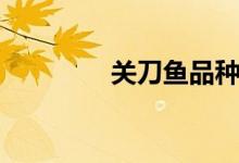 关刀鱼品种大全（关刀鱼）