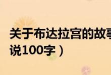 关于布达拉宫的故事和传说简写（布达拉宫传说100字）