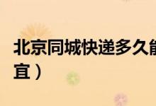 北京同城快递多久能到（北京同城快递哪个便宜）