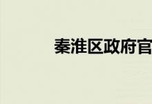 秦淮区政府官网（秦淮区政府）