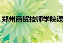 郑州商贸技师学院课程（郑州商贸技师学院）