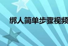 绑人简单步骤视频（绑人最痛苦的绑法）